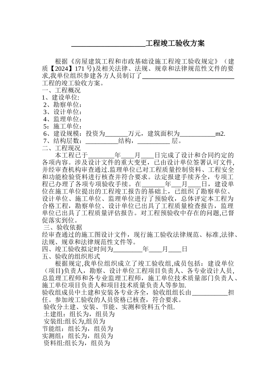 工程竣工验收方案43244_第1页