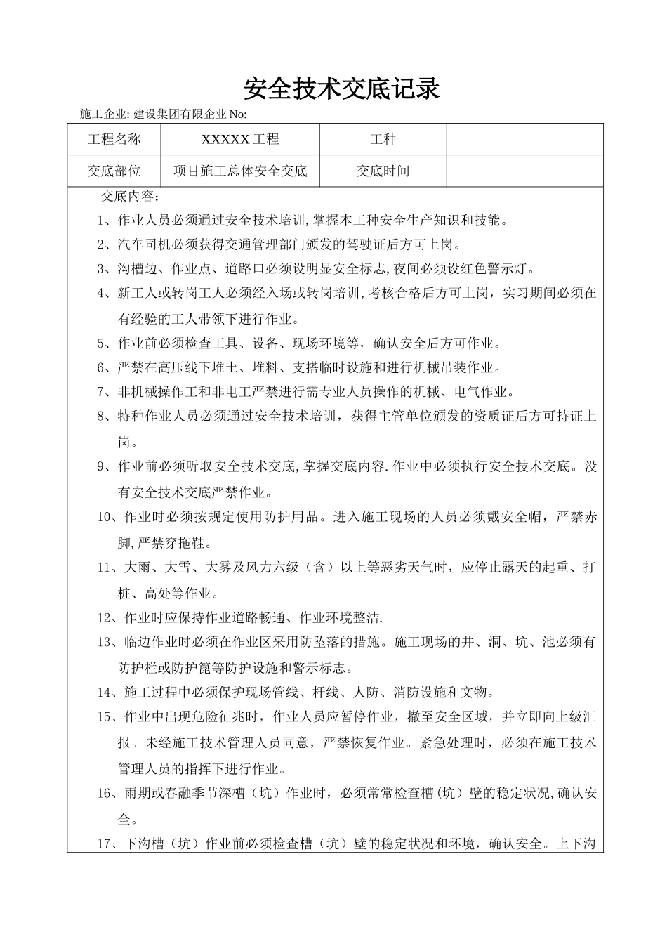 2025年市政项目施工全套安全技术交底_第1页