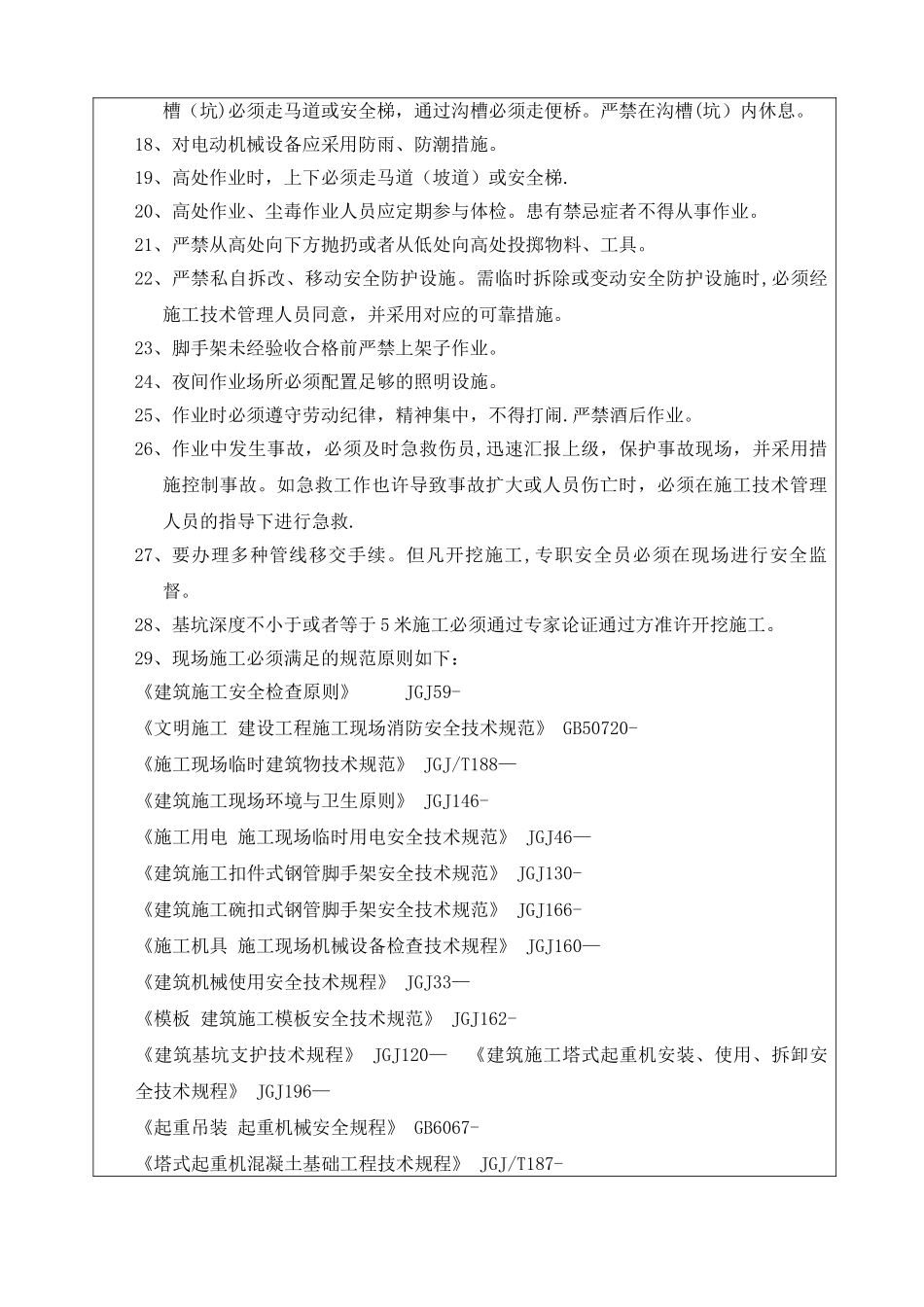 2025年市政项目施工全套安全技术交底_第2页