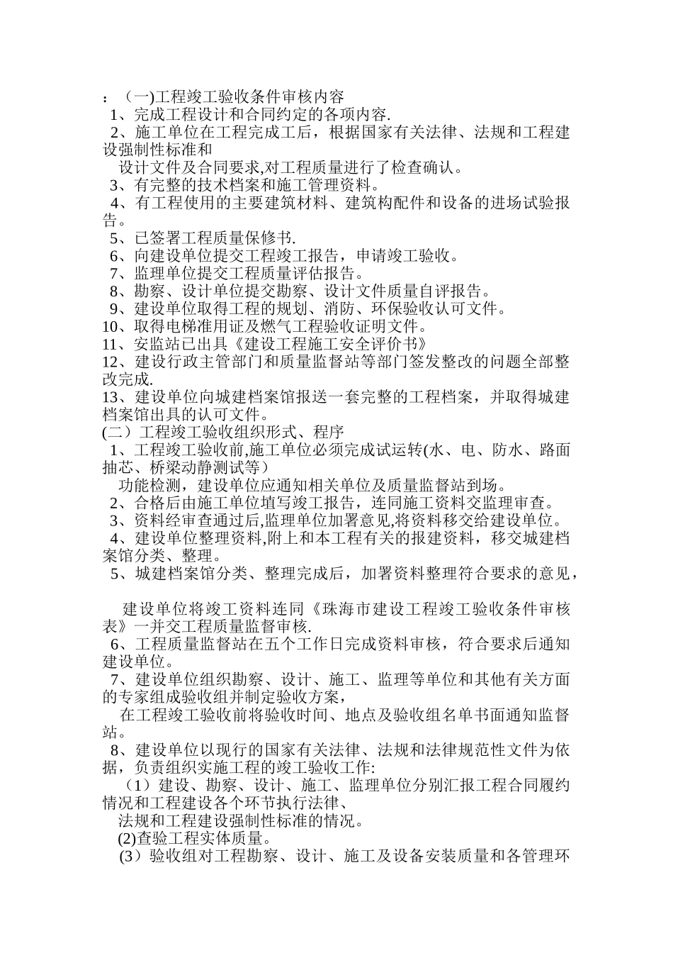 工程竣工验收条件审核内容_第1页