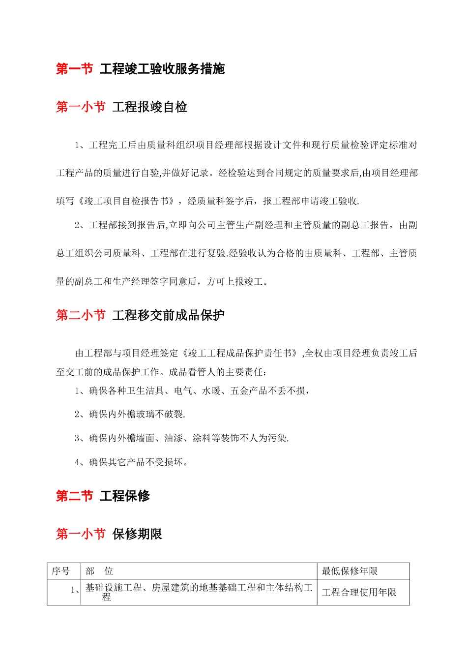 工程竣工验收服务措施_第1页