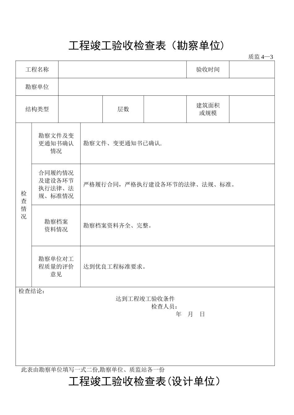 工程竣工验收检查表_第1页