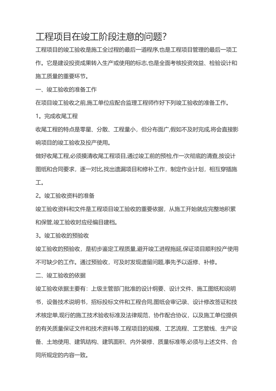 工程竣工验收注意事项_第1页