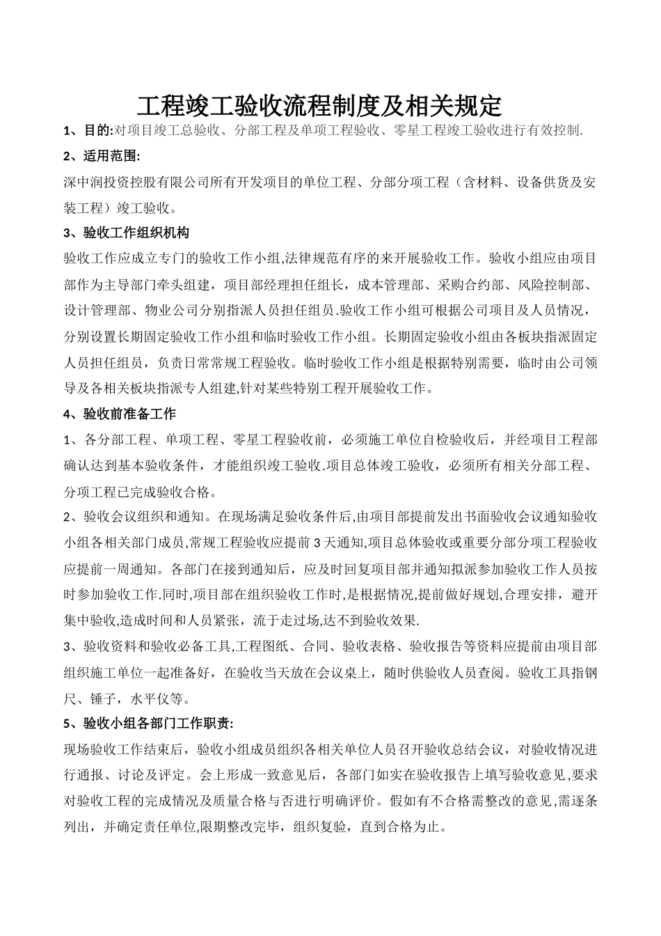 工程竣工验收流程制度及相关规定_第1页