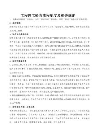 工程竣工验收流程制度及相关规定