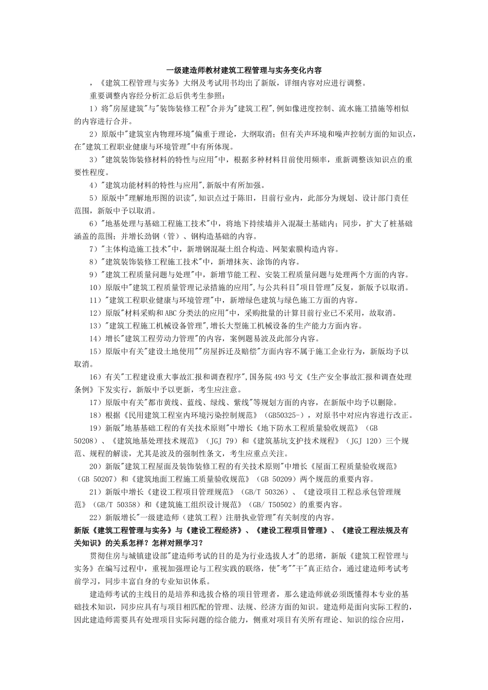 2025年一级建造师教材建筑工程管理与实务变化内容_第1页