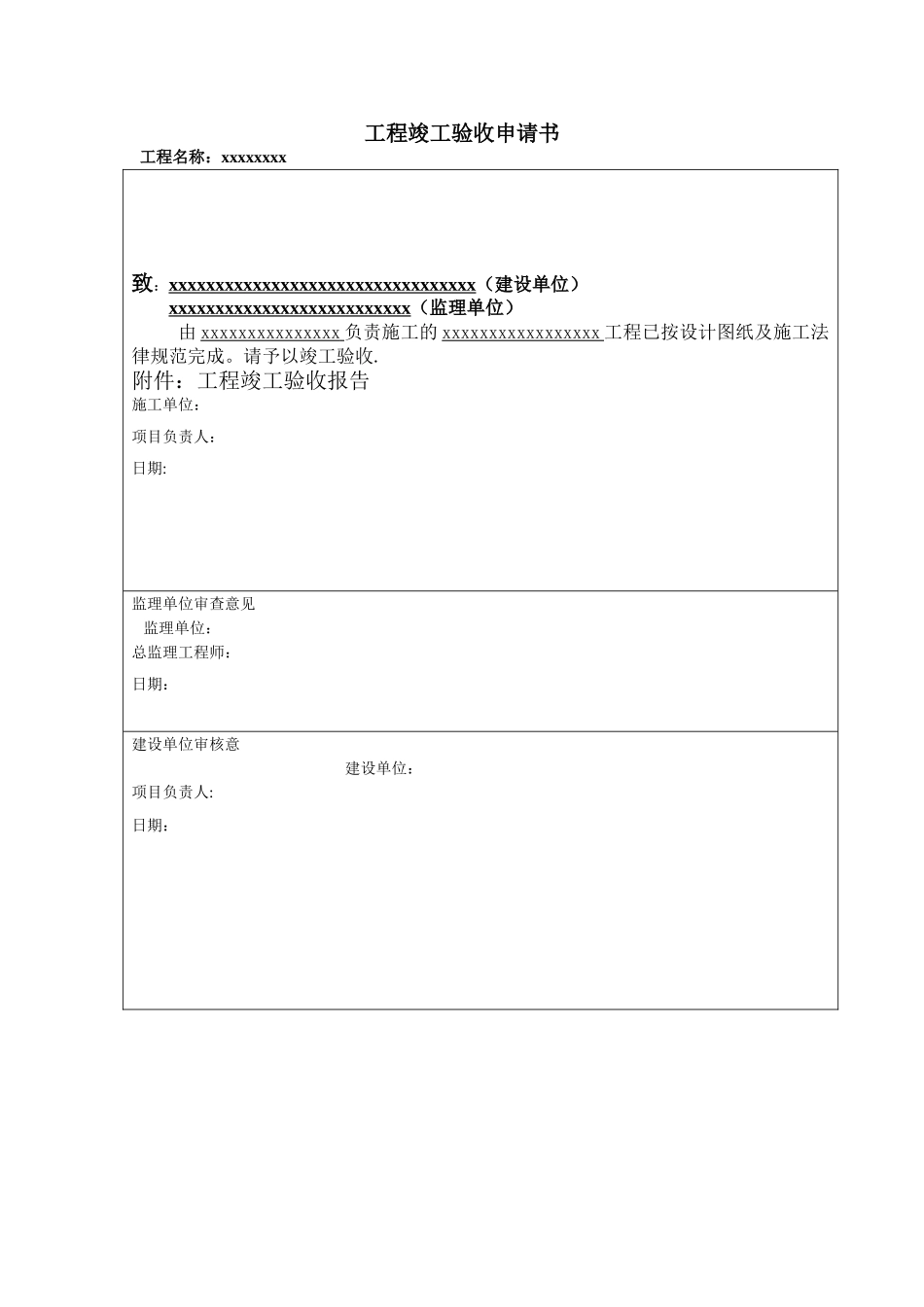 工程竣工验收申请书_第1页