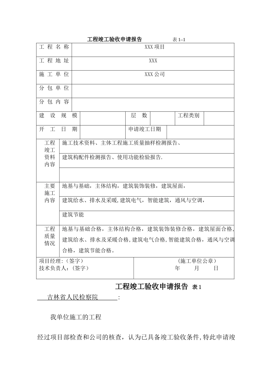 工程竣工验收申请报告-----------表1_第1页