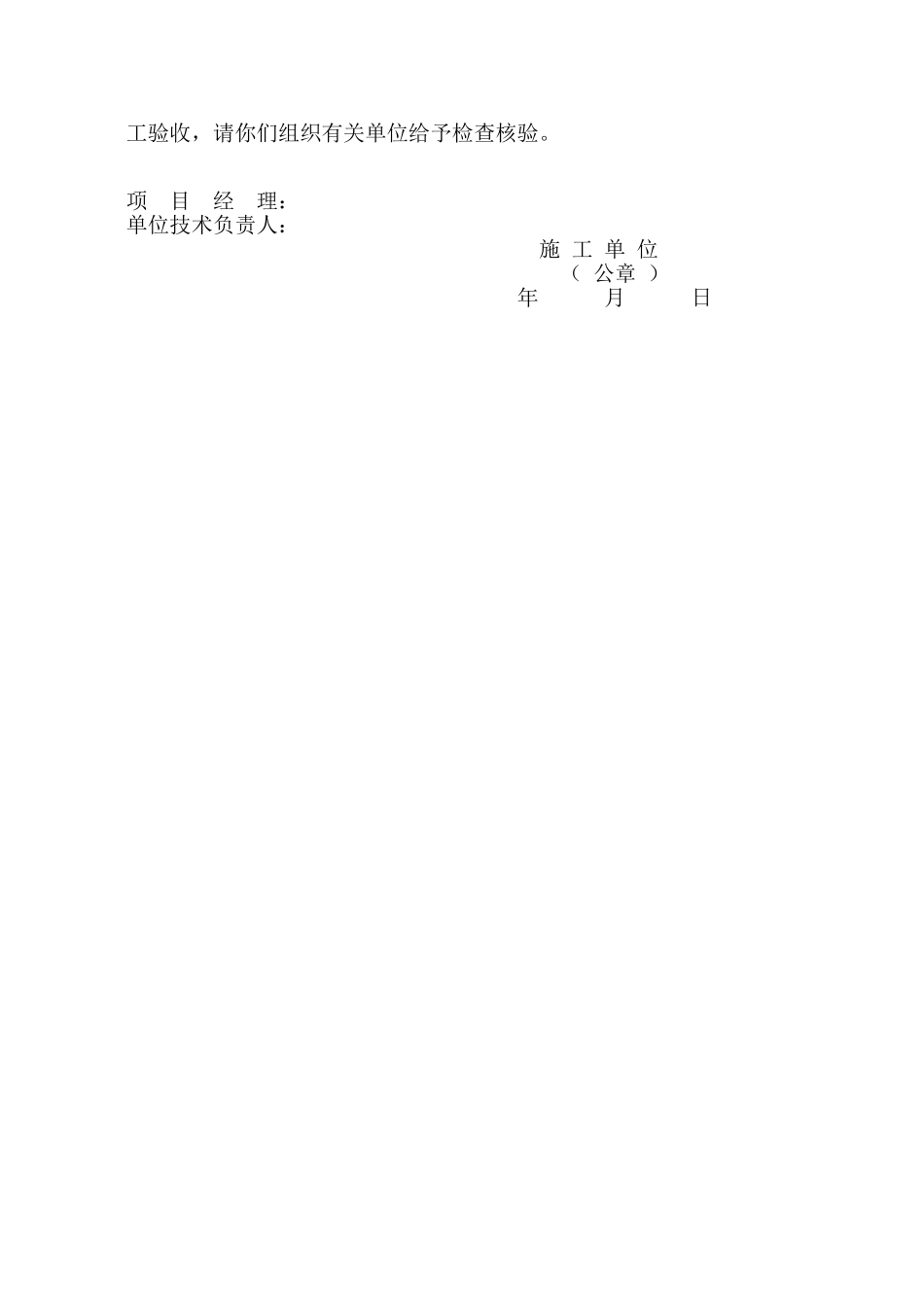 工程竣工验收申请报告-----------表1_第2页
