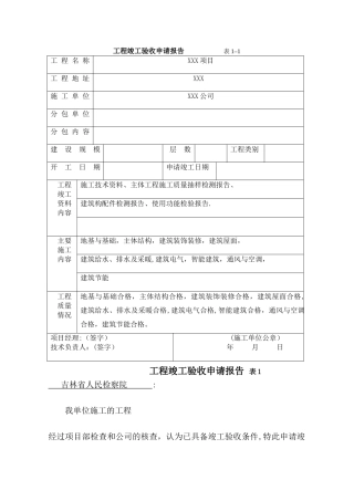 工程竣工验收申请报告-----------表1