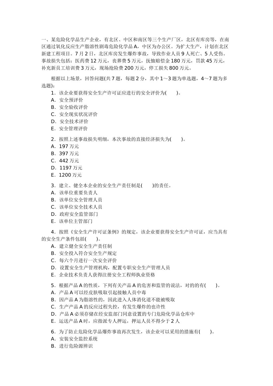 2025年安全工程师考试真题及答案安全生产事故案例分析_第1页