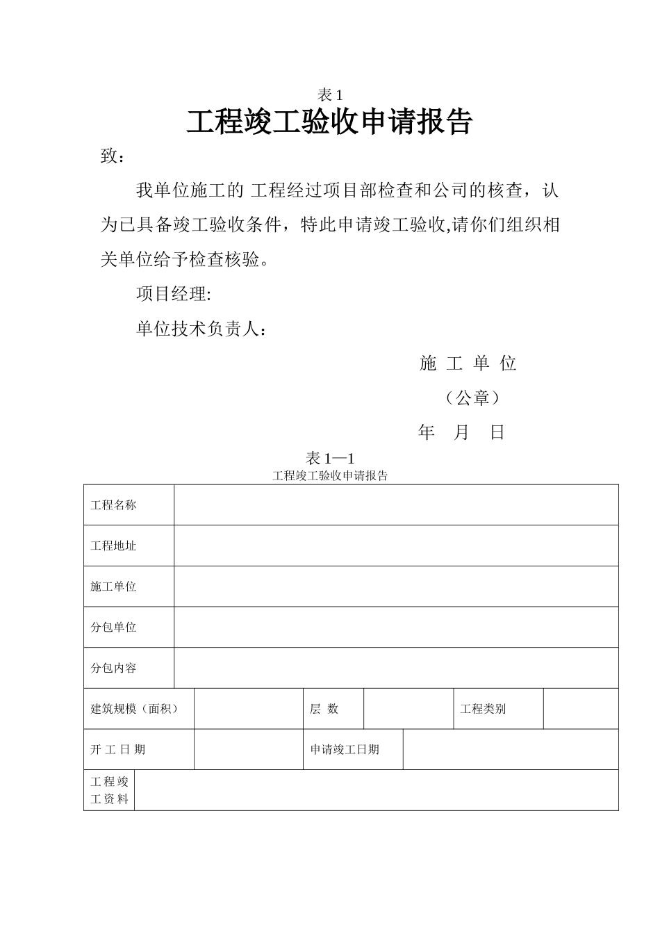 工程竣工验收申请报告[1]_第1页
