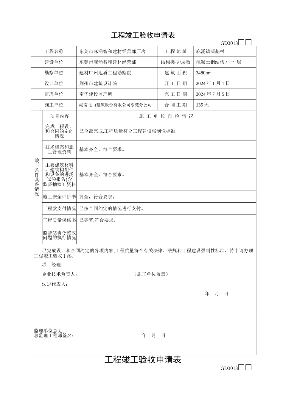 工程竣工验收申请表GD3013_第1页