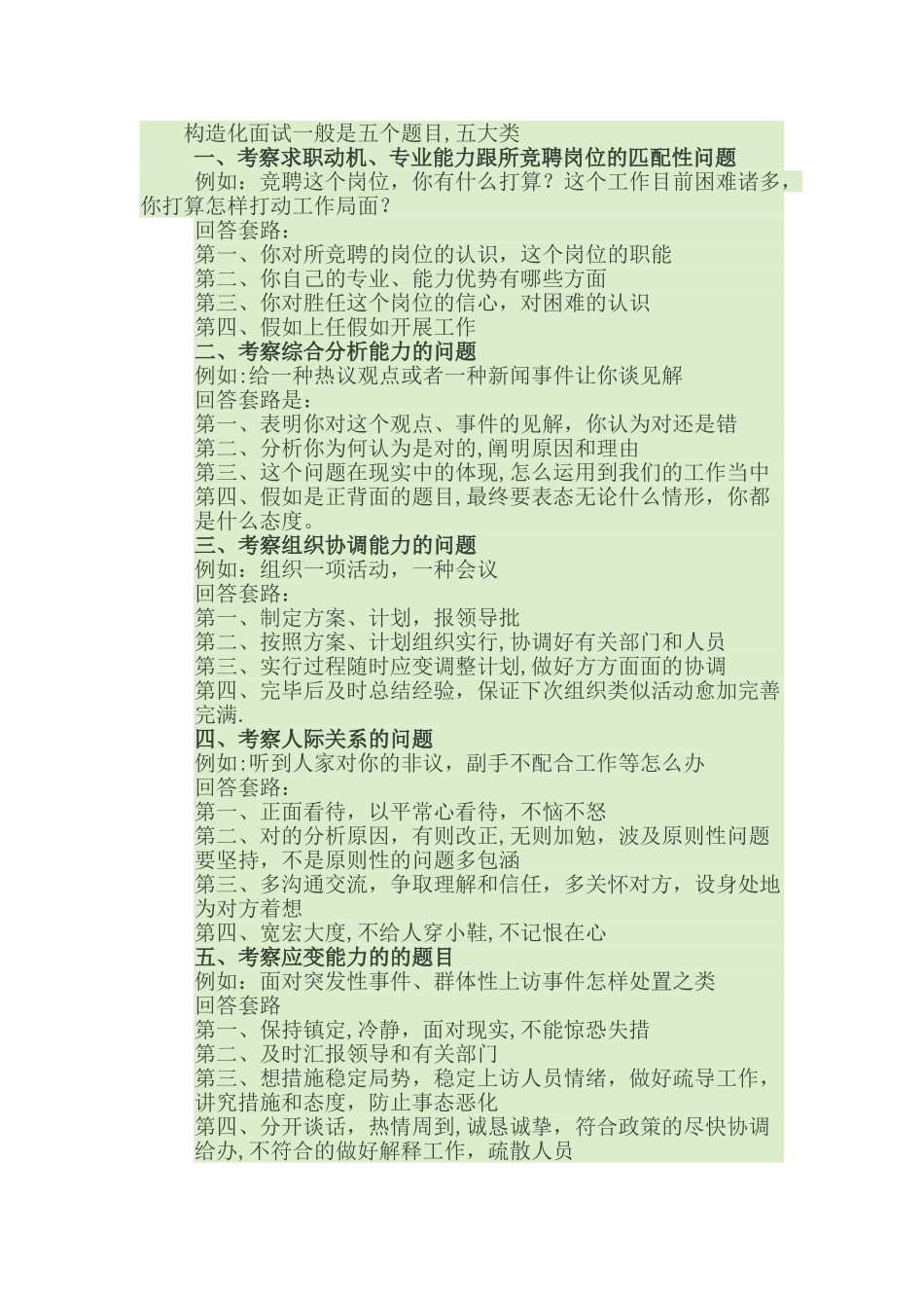 2025年结构化面试一般是五个题目_第1页