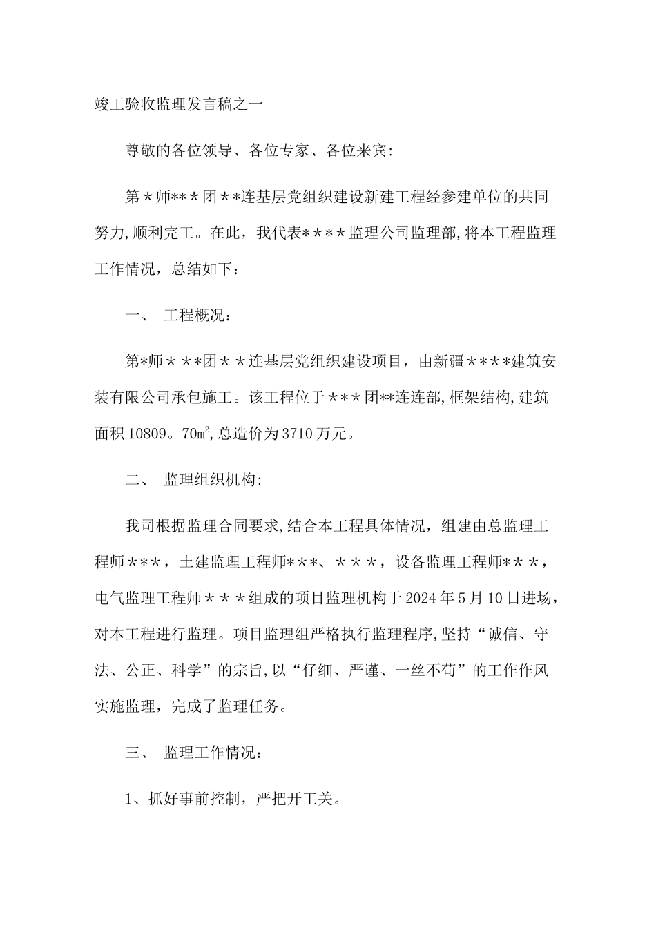 工程竣工验收监理发言稿_第1页