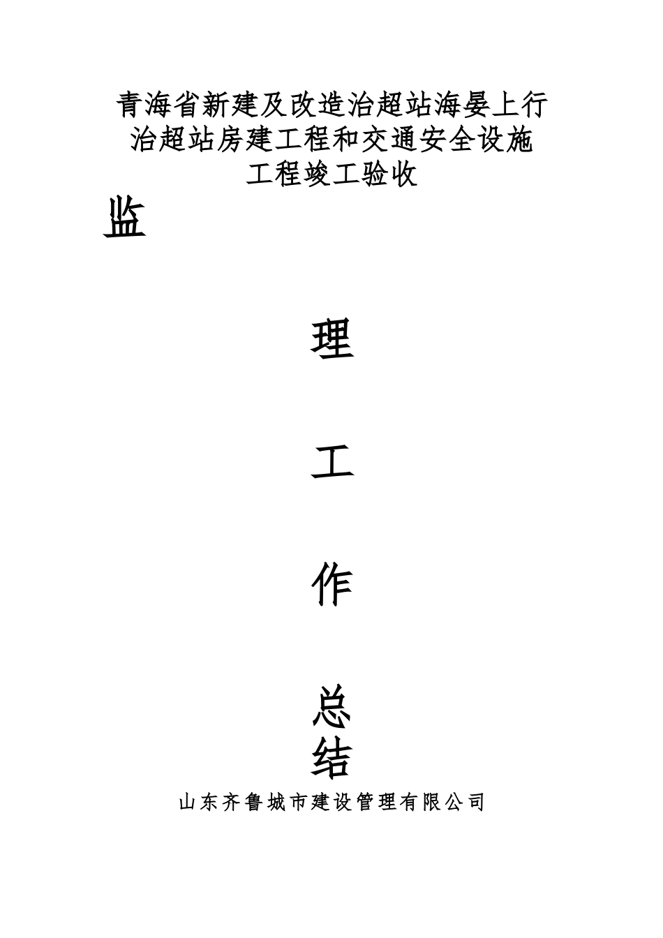 工程竣工验收监理工作总结_第1页