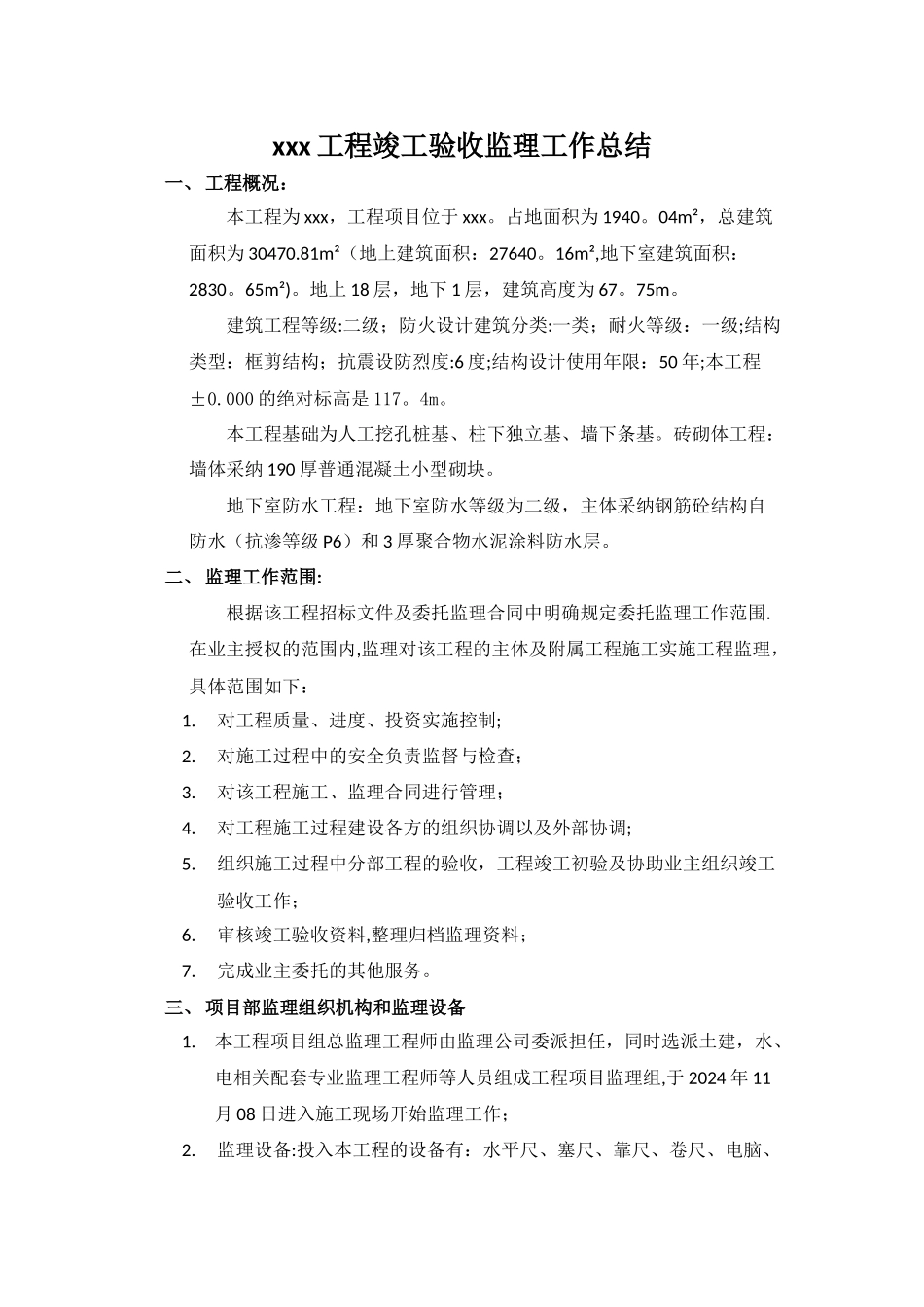 工程竣工验收监理工作总结_第1页