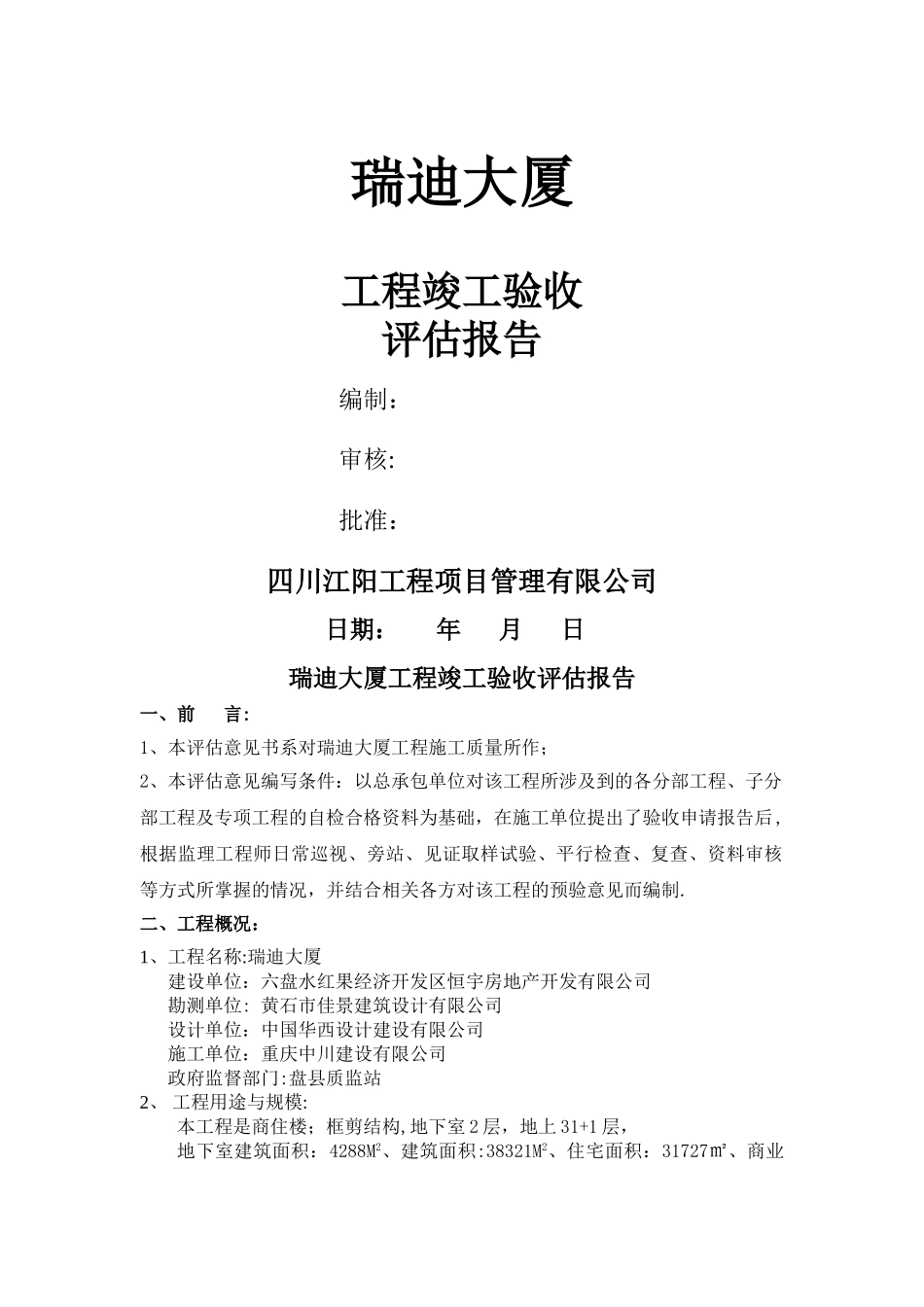 工程竣工验收监理评估报告新_第1页
