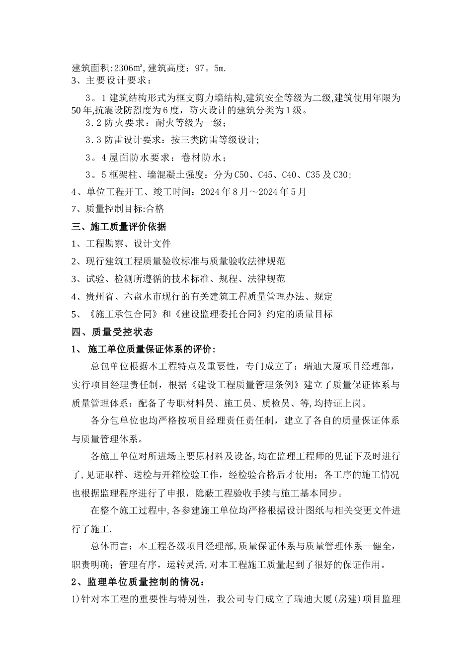 工程竣工验收监理评估报告新_第2页