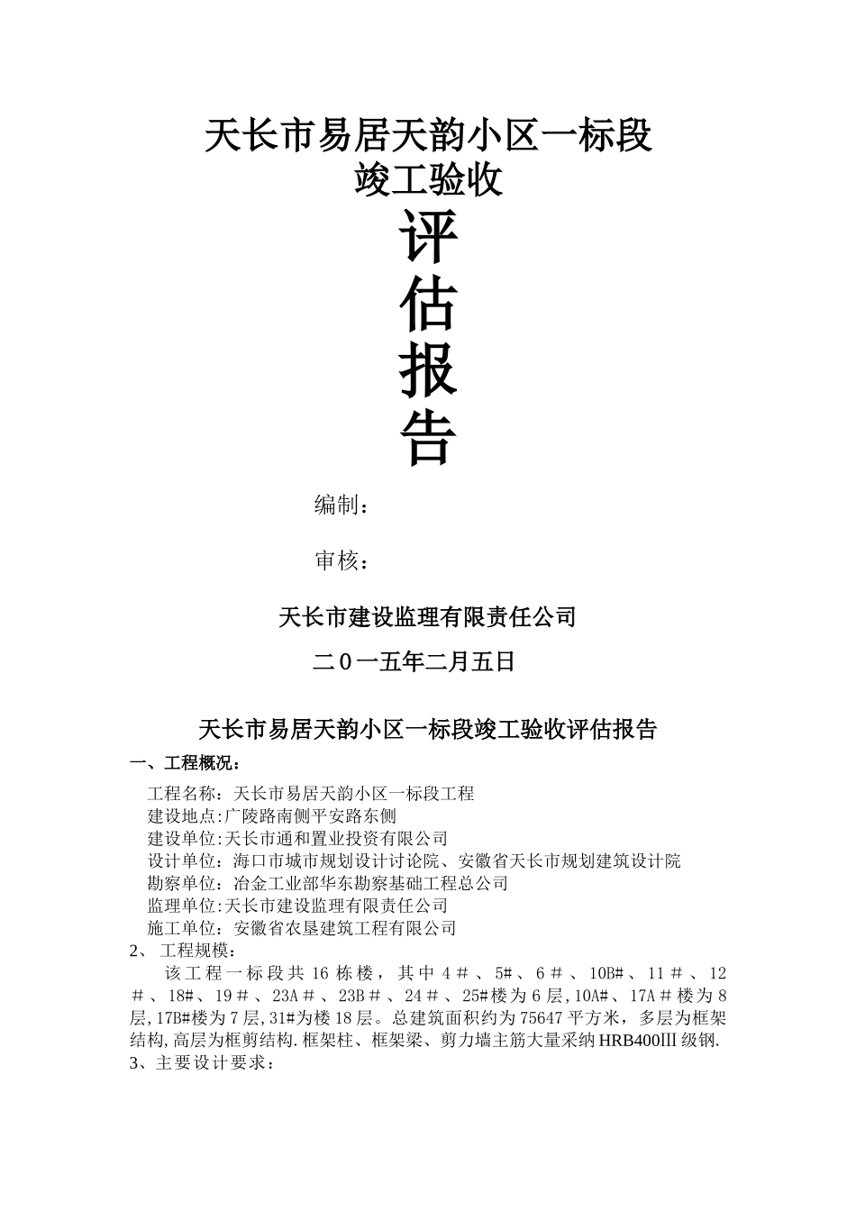 工程竣工验收监理评估报告_第1页