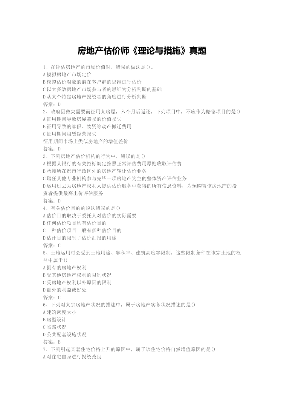 2025年年房地产估价师理论与方法真题_第1页