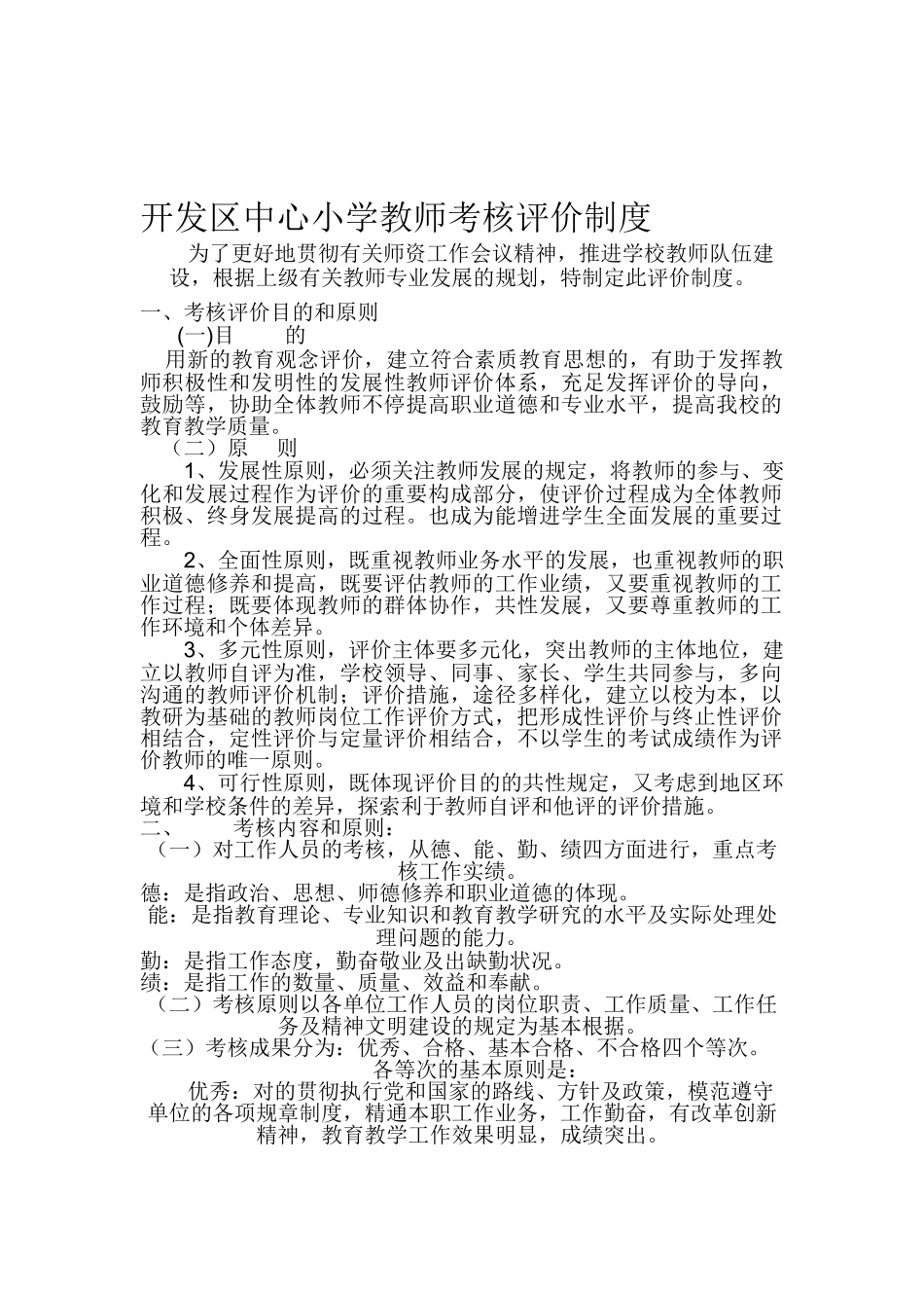 2025年开发区中心小学教师考核评价制度_第1页