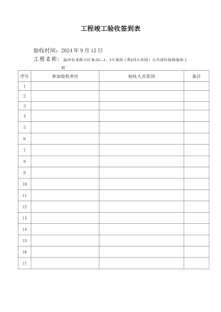 工程竣工验收签到表