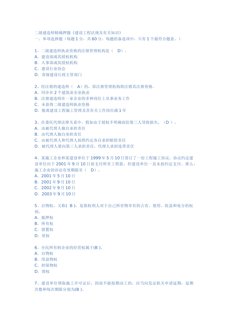 2025年二级建造师精准押题《建设工程法规及相关知识》_第1页