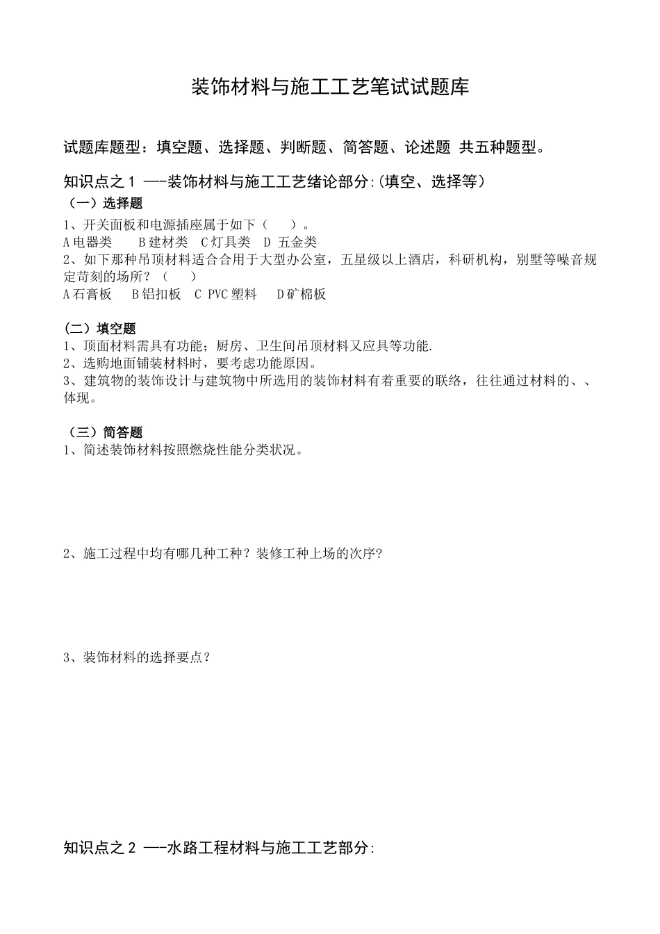2025年室内装饰材料与施工工艺笔试试题库_第1页