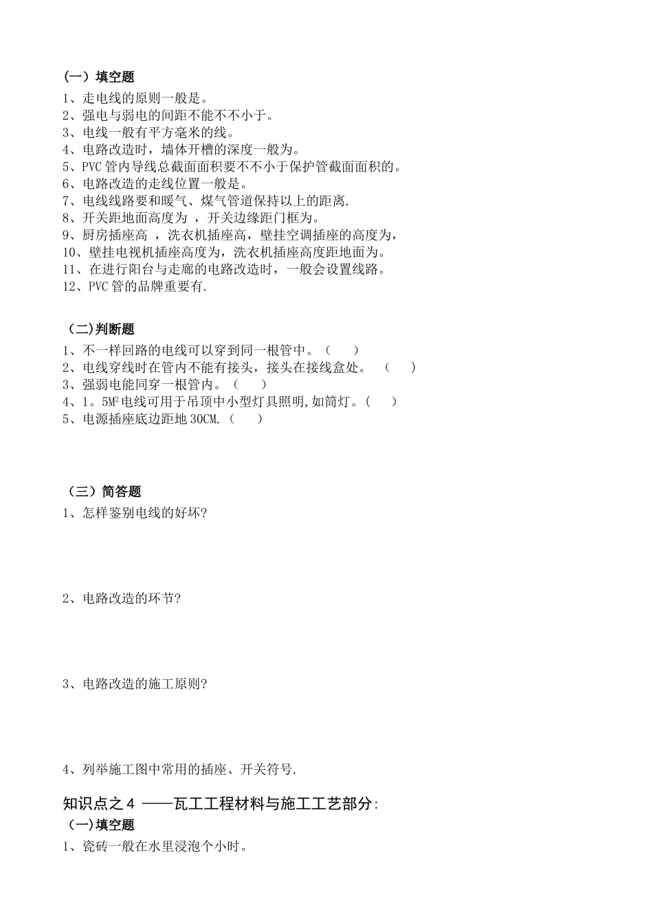 2025年室内装饰材料与施工工艺笔试试题库_第3页