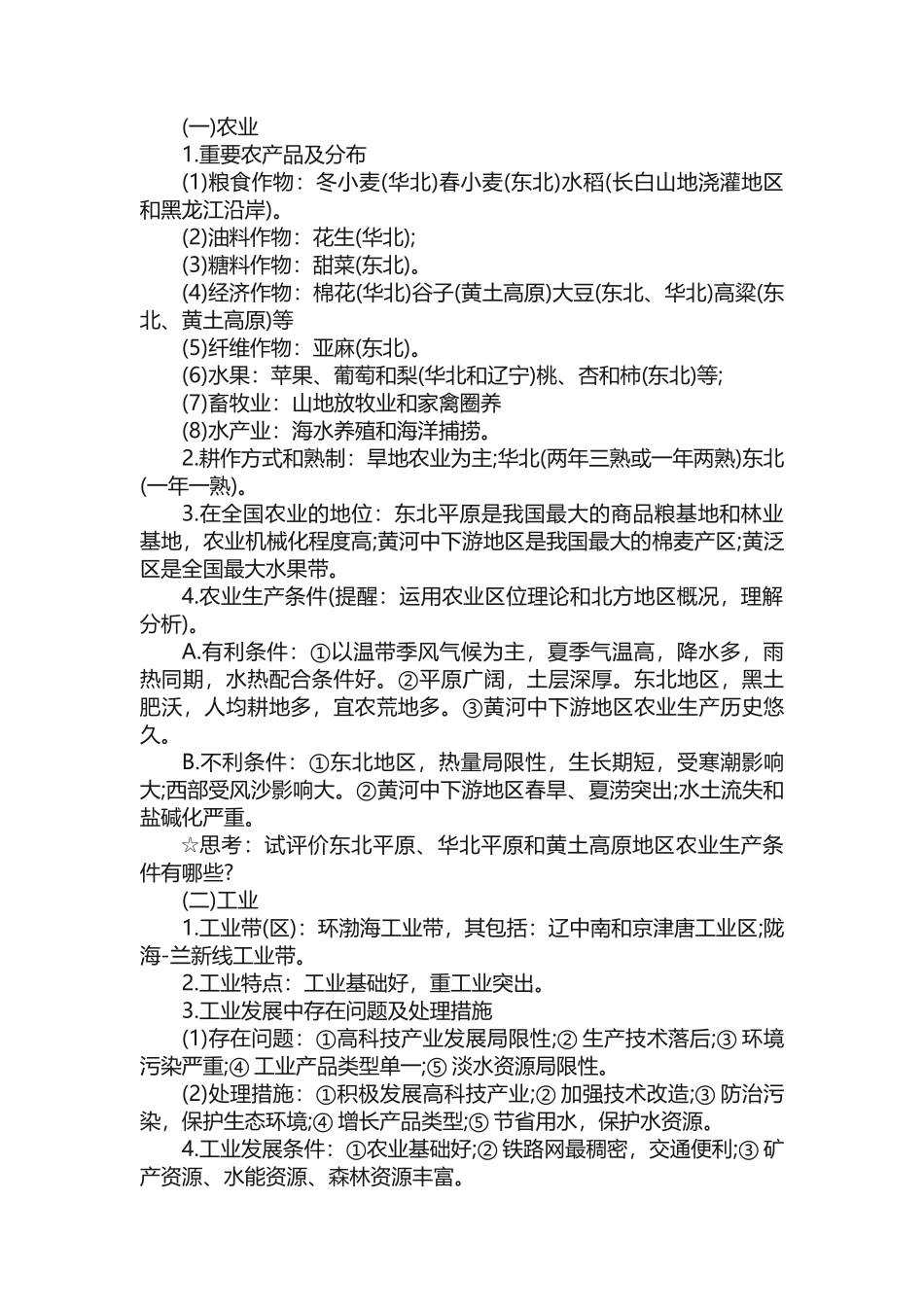 2025年高中区域地理知识点总结_第3页