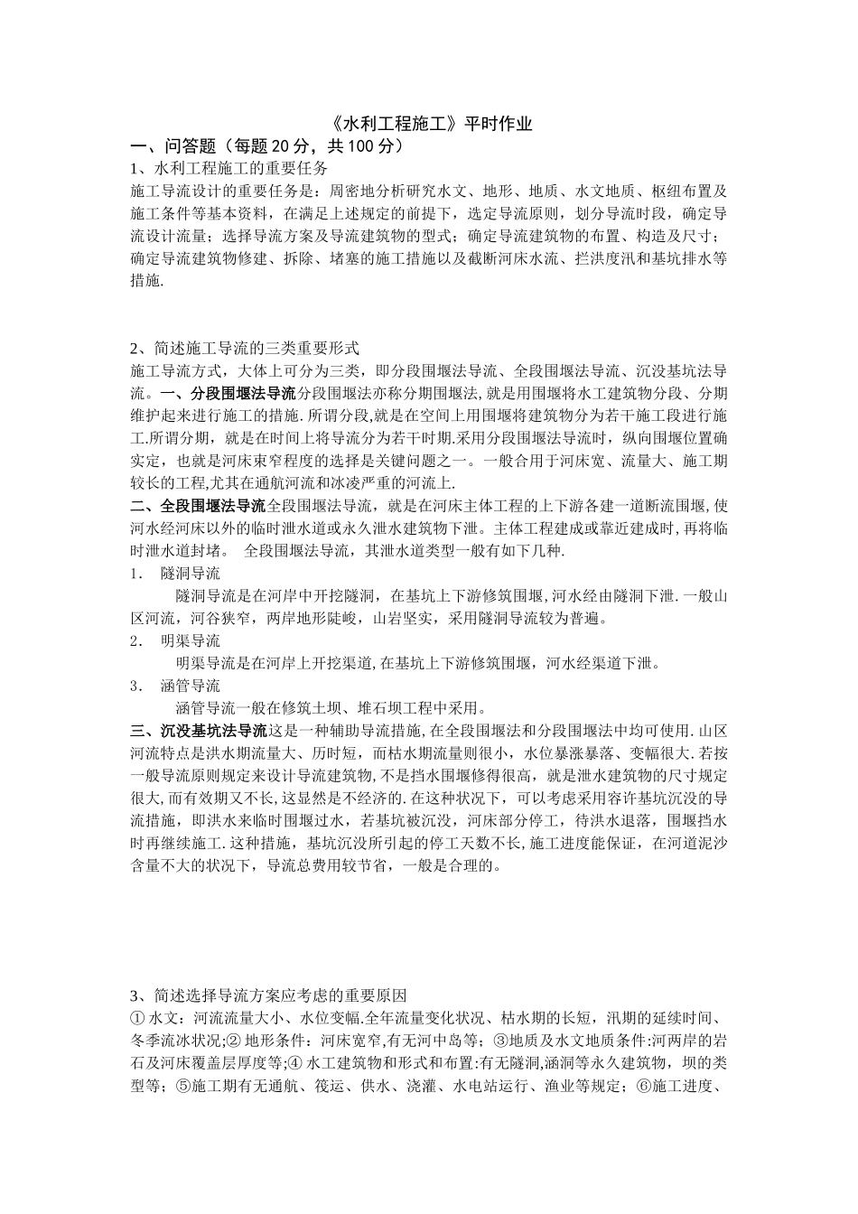 2025年水利施工平时作业_第1页