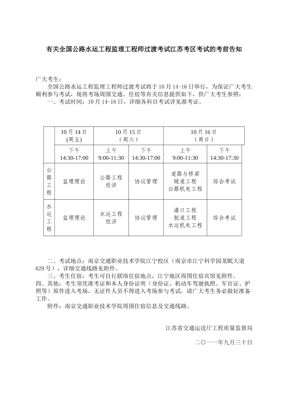2025年关于全国公路水运工程监理工程师过渡考试江苏考区考试的考前通知_第1页