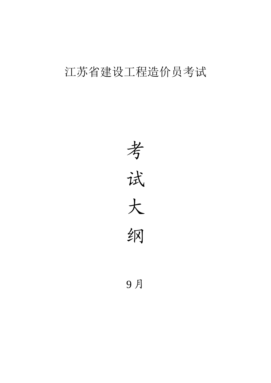 2025年江苏省建设工程造价员考试大纲_第1页