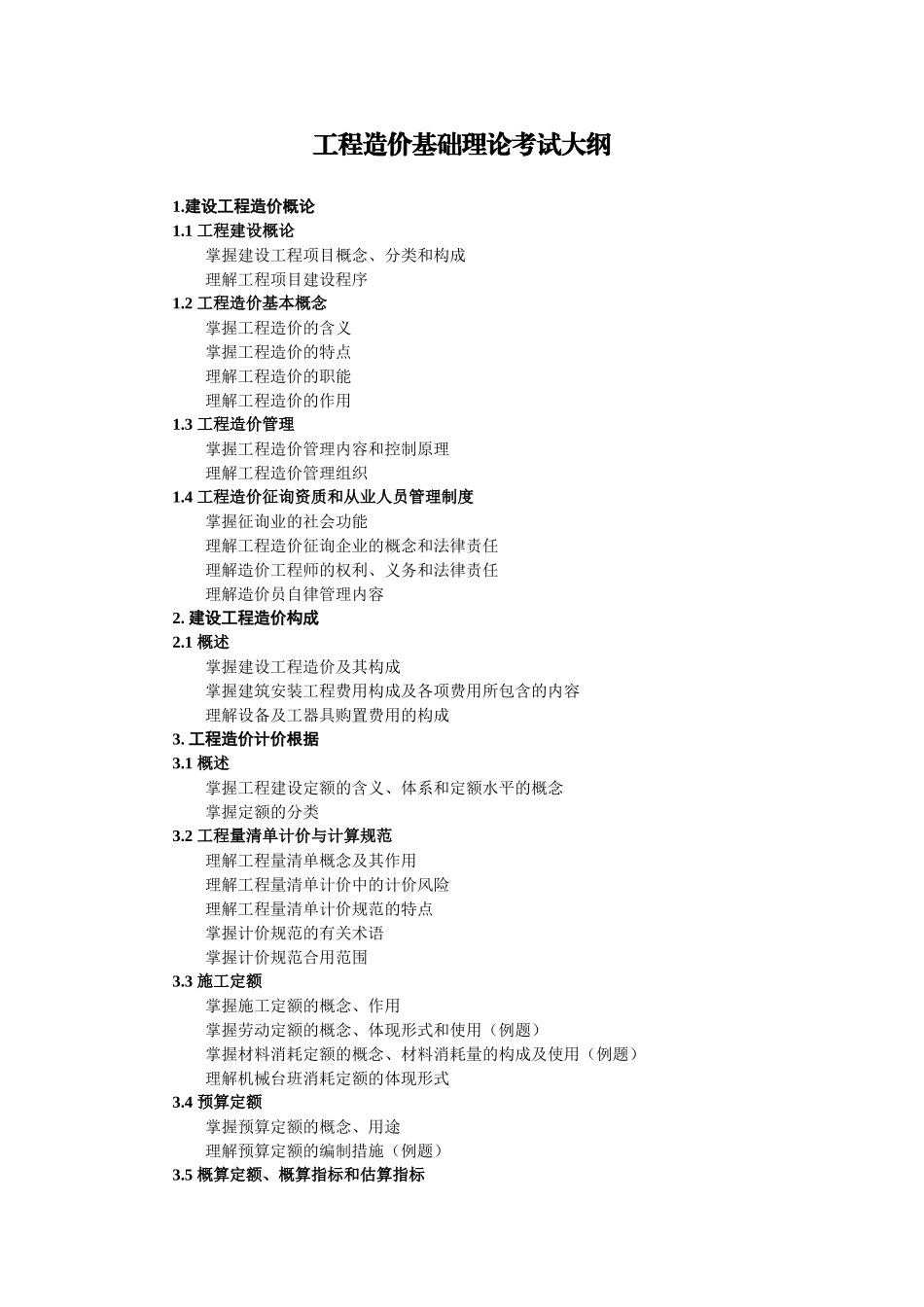 2025年江苏省建设工程造价员考试大纲_第2页