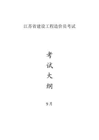 2025年江苏省建设工程造价员考试大纲