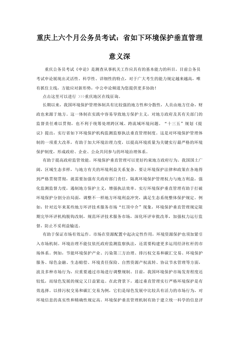 2025年重庆上半年公务员考试省以下环保垂直管理意义深_第1页