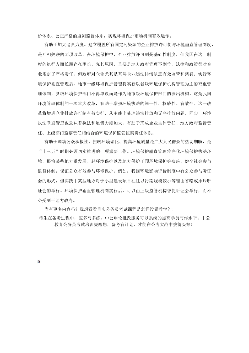 2025年重庆上半年公务员考试省以下环保垂直管理意义深_第2页