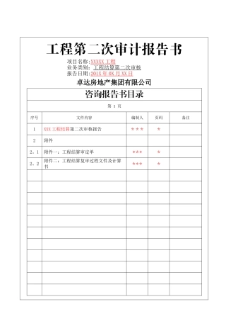 工程第二次审计报告