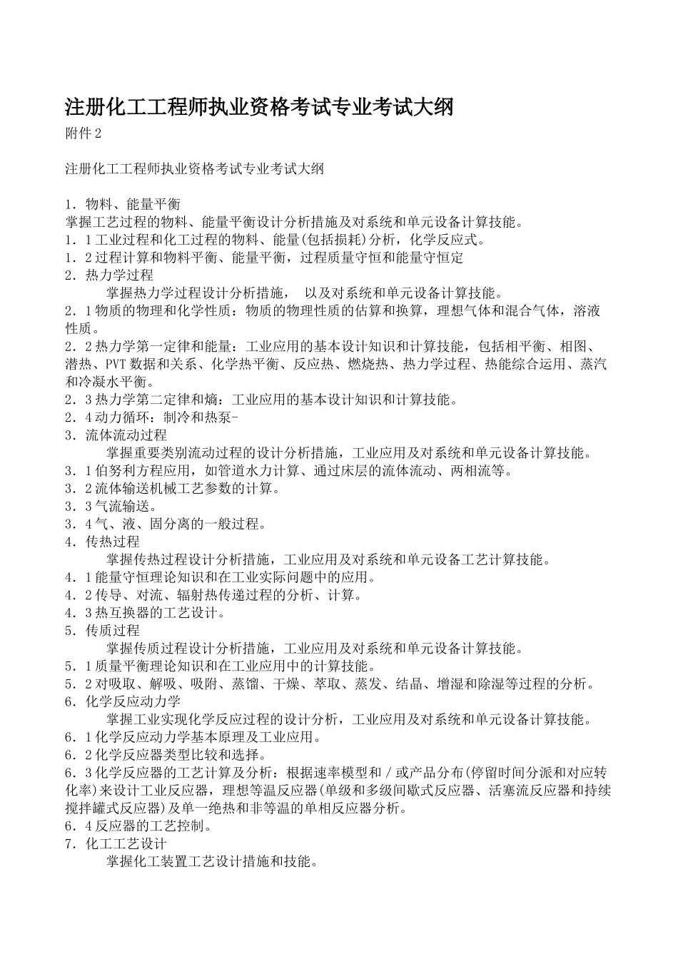 2025年注册化工工程师执业资格考试专业考试大纲_第1页