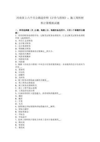 2025年河南省年上半年公路造价师计价与控制施工周转材料计算模拟试题