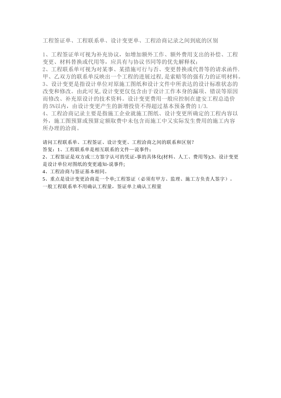 工程签证单、联系单、变更单、洽商记录的区别_第1页