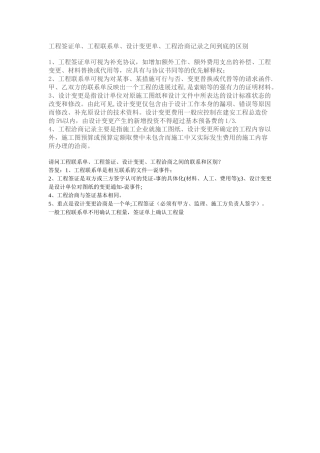 工程签证单、联系单、变更单、洽商记录的区别