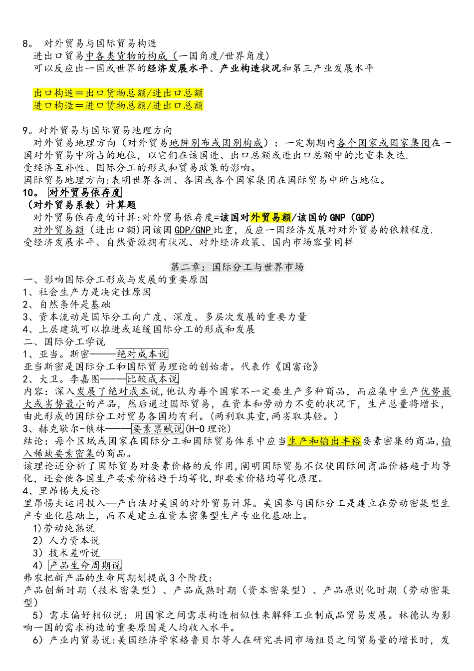 2025年自考国际贸易理论与实务复习重点_第2页