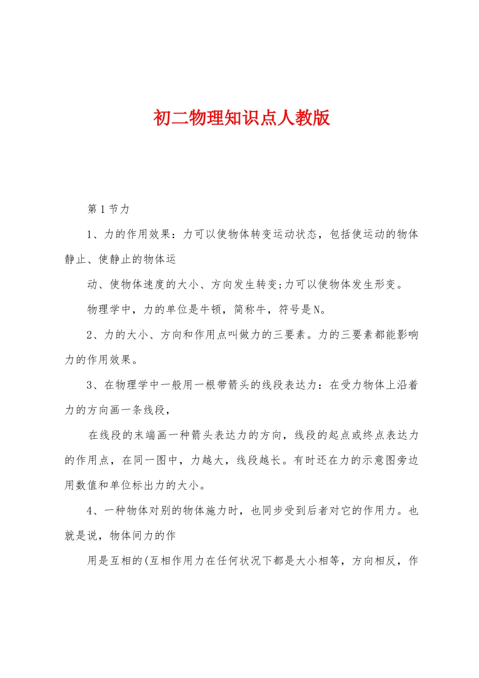 2025年初二物理知识点人教版_第1页