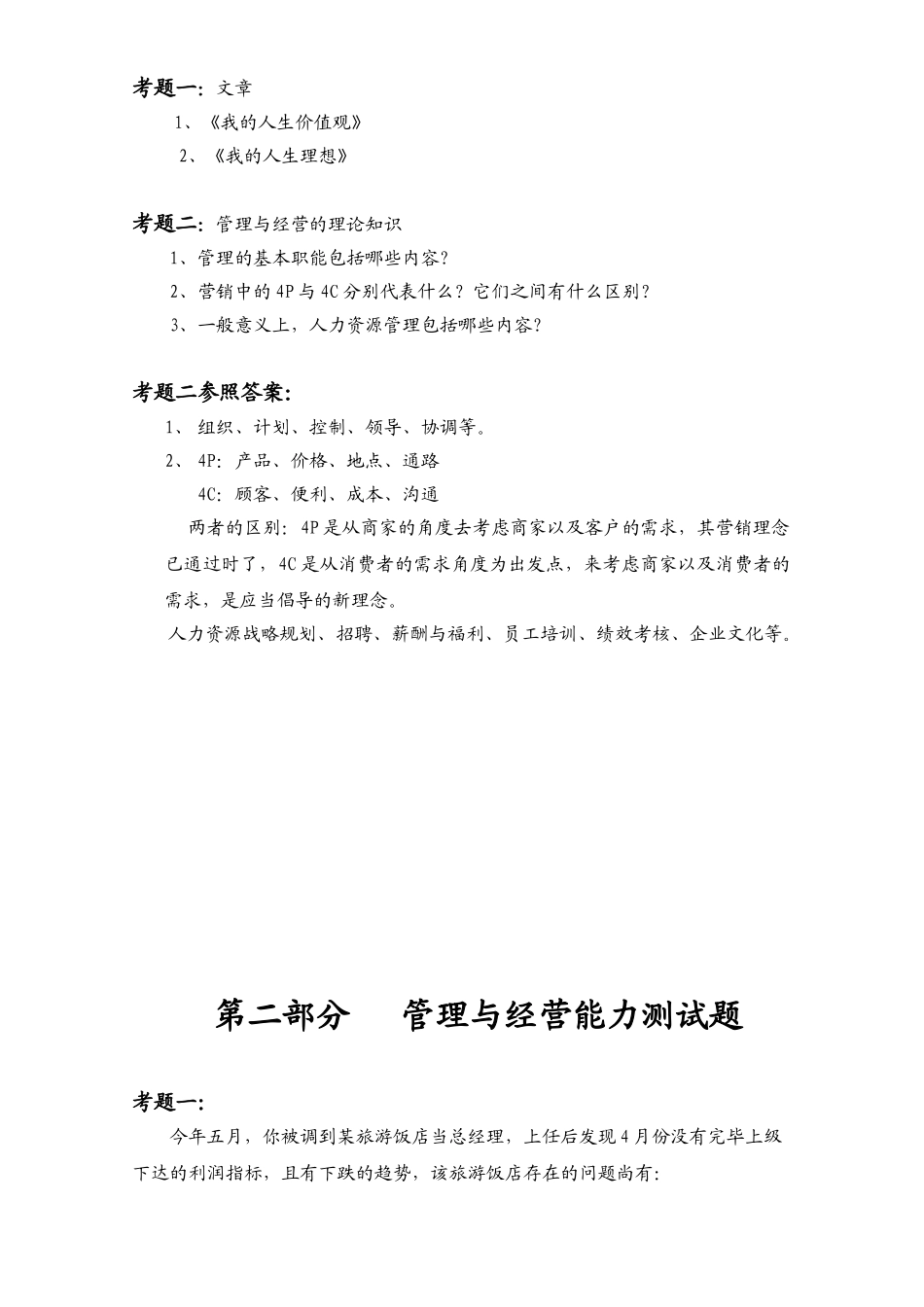 2025年公司总经理面试参考题库_第3页