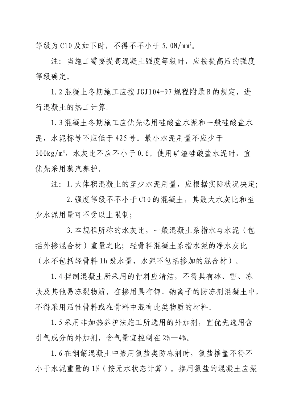2025年建工二建冬季施工规程_第3页