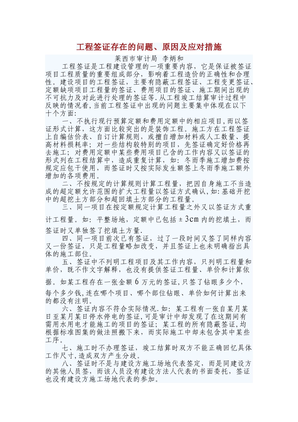 工程签证存在的问题、原因及应对措施_第1页