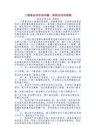 工程签证存在的问题、原因及应对措施