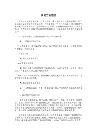 工程签证流程、签证内容及签证的技巧